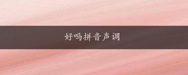 好吗拼音声调