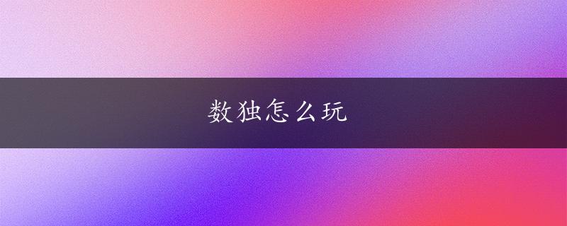 数独怎么玩