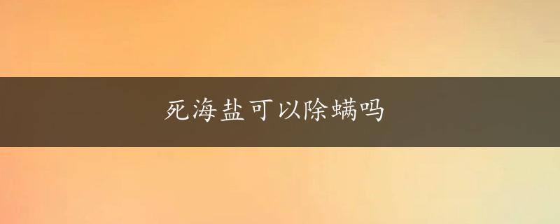 死海盐可以除螨吗