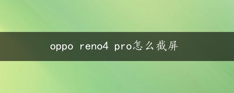 oppo reno4 pro怎么截屏