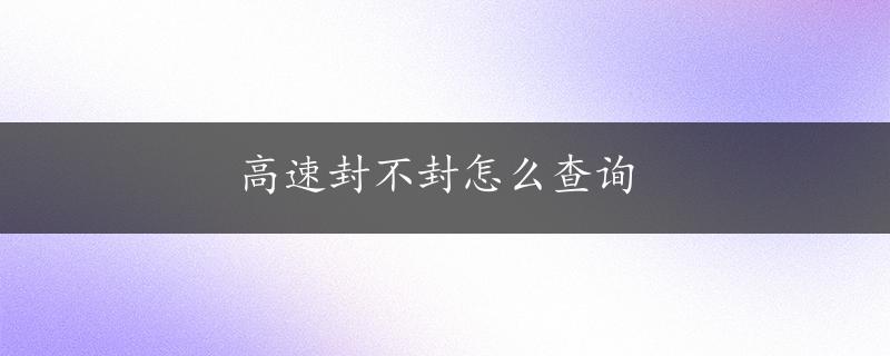 高速封不封怎么查询