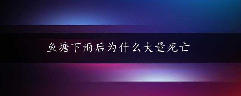 鱼塘下雨后为什么大量死亡