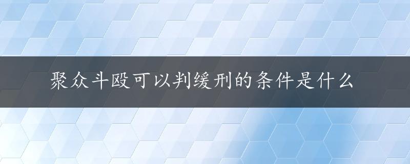 聚众斗殴可以判缓刑的条件是什么