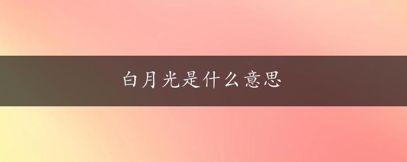 白月光是什么意思