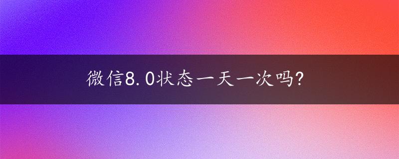 微信8.0状态一天一次吗?