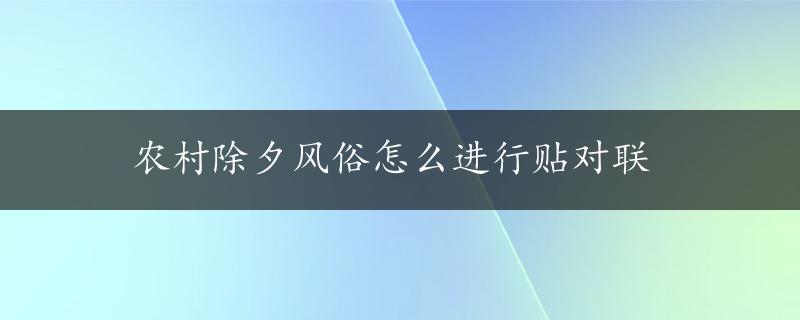 农村除夕风俗怎么进行贴对联