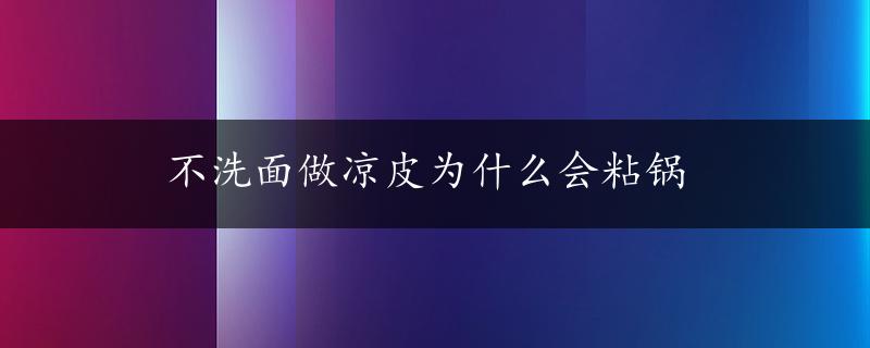 不洗面做凉皮为什么会粘锅