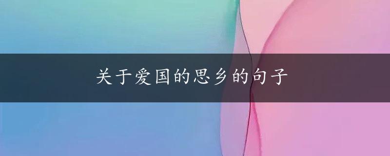 关于爱国的思乡的句子