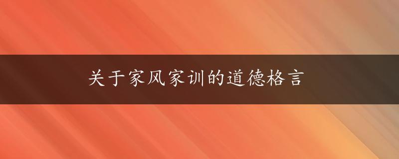 关于家风家训的道德格言