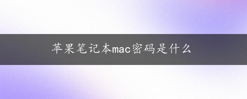 苹果笔记本mac密码是什么