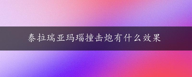 泰拉瑞亚玛瑙撞击炮有什么效果