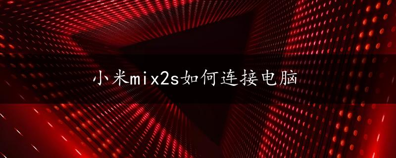 小米mix2s如何连接电脑