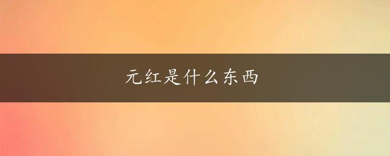 元红是什么东西