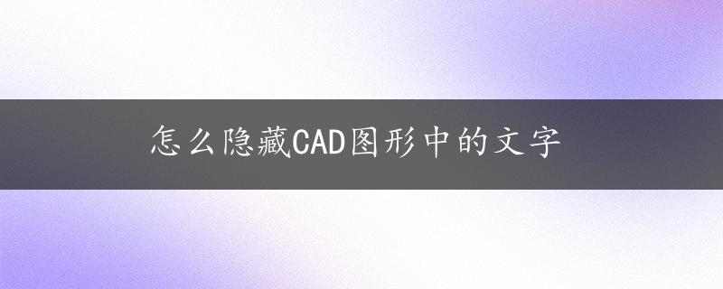 怎么隐藏CAD图形中的文字