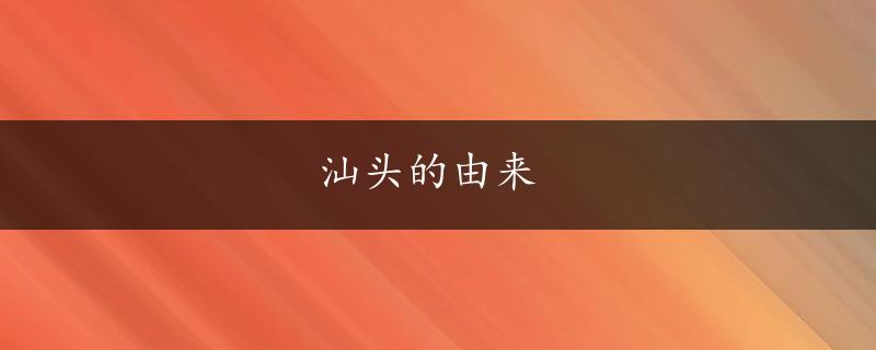 汕头的由来