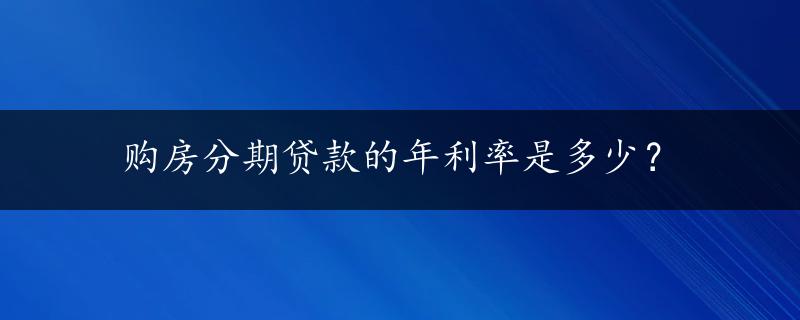 购房分期贷款的年利率是多少？