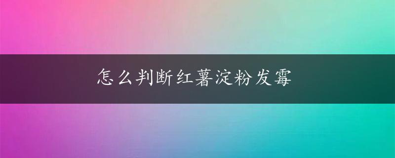 怎么判断红薯淀粉发霉