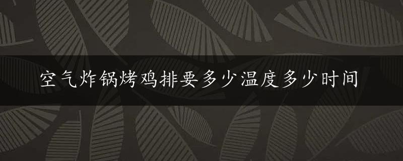 空气炸锅烤鸡排要多少温度多少时间