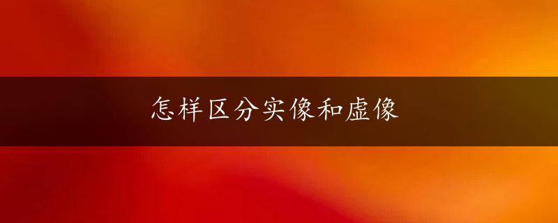 怎样区分实像和虚像