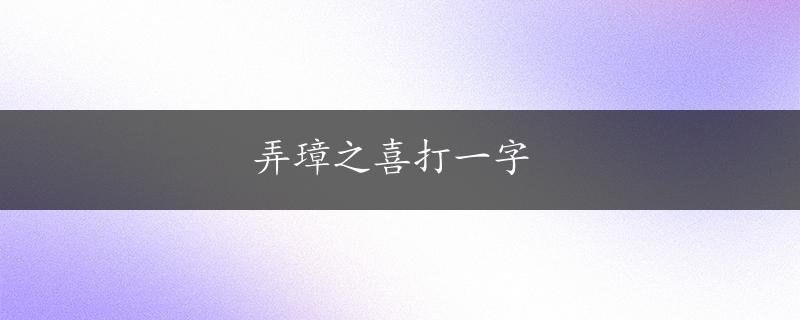 弄璋之喜打一字