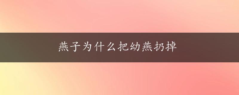 燕子为什么把幼燕扔掉