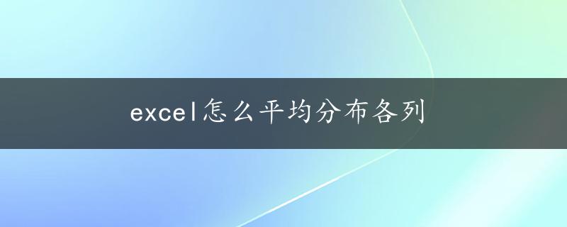 excel怎么平均分布各列