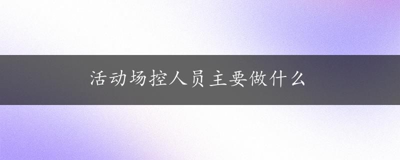 活动场控人员主要做什么