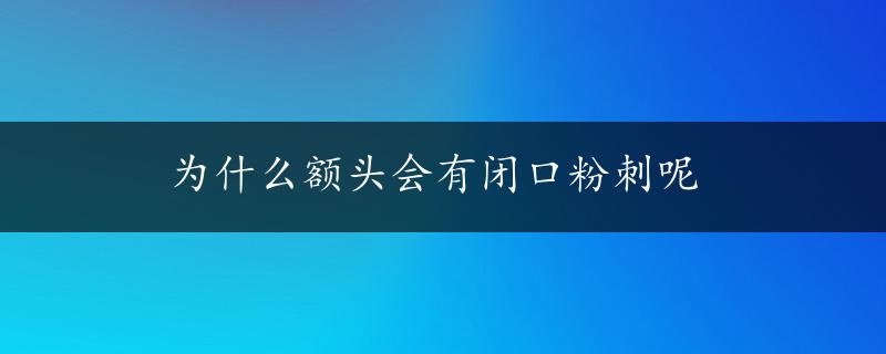 为什么额头会有闭口粉刺呢