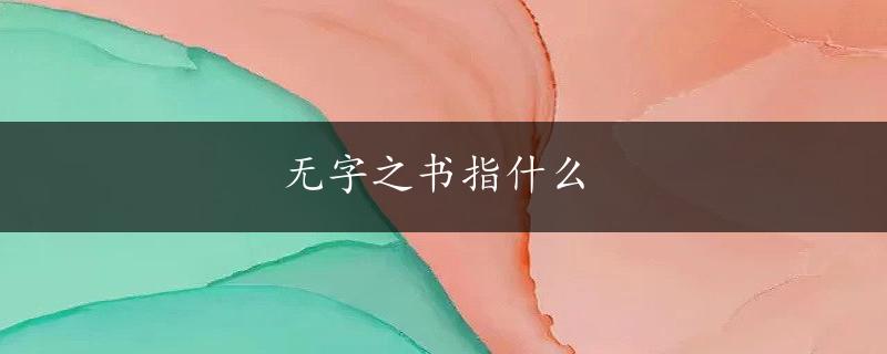 无字之书指什么