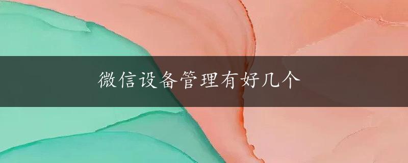 微信设备管理有好几个