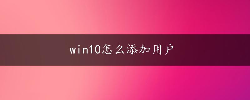 win10怎么添加用户