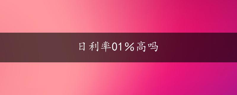 日利率01％高吗