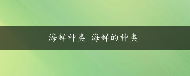 海鲜种类 海鲜的种类