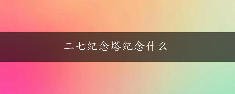 二七纪念塔纪念什么