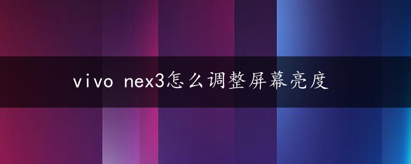 vivo nex3怎么调整屏幕亮度