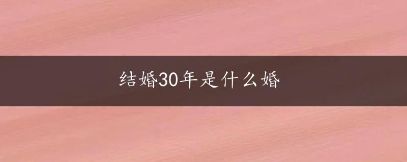 结婚30年是什么婚