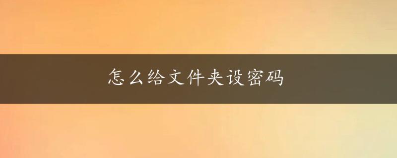 怎么给文件夹设密码