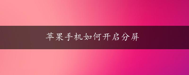 苹果手机如何开启分屏