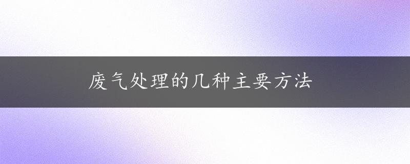 废气处理的几种主要方法