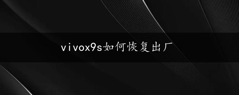 vivox9s如何恢复出厂