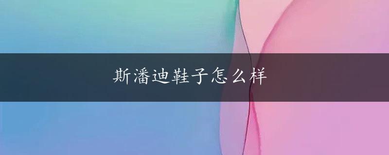 斯潘迪鞋子怎么样