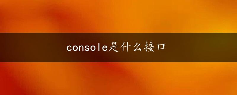 console是什么接口