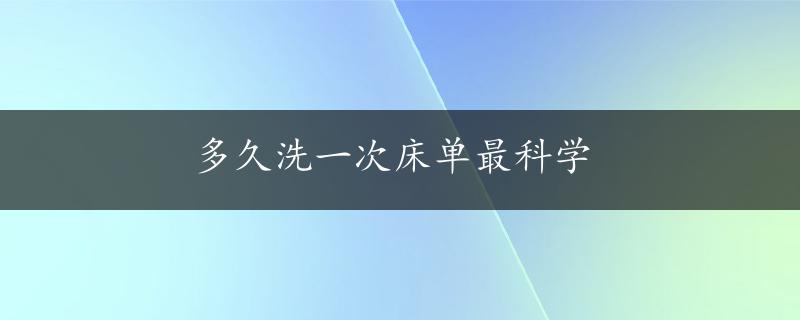 多久洗一次床单最科学