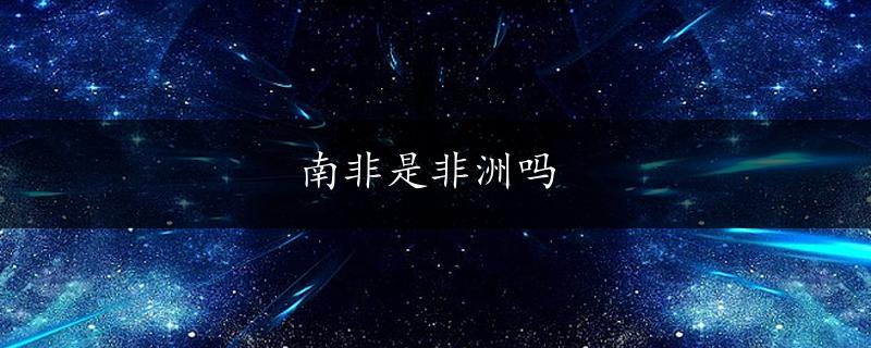 南非是非洲吗