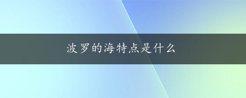 波罗的海特点是什么