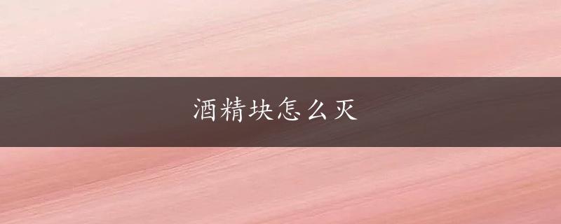 酒精块怎么灭