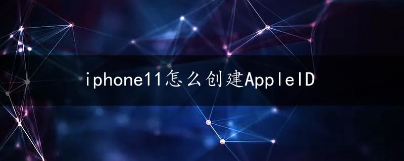 iphone11怎么创建AppleID