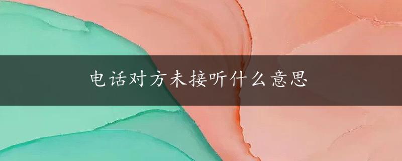 电话对方未接听什么意思