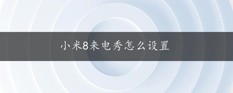 小米8来电秀怎么设置