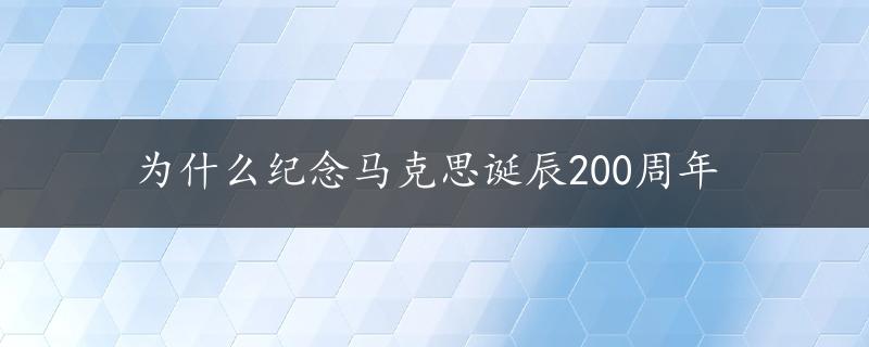 为什么纪念马克思诞辰200周年